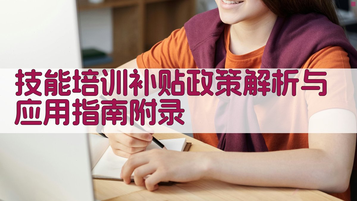 技能培训补贴政策解析与应用指南 · 附录 图3