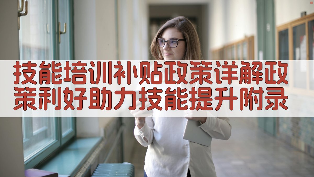 技能培训补贴政策详解政策利好，助力技能提升 · 附录 图3