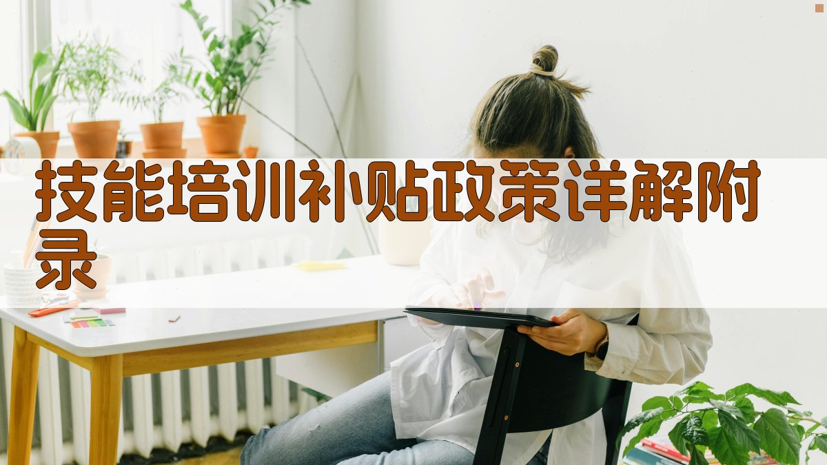 技能培训补贴政策详解 · 附录 图2