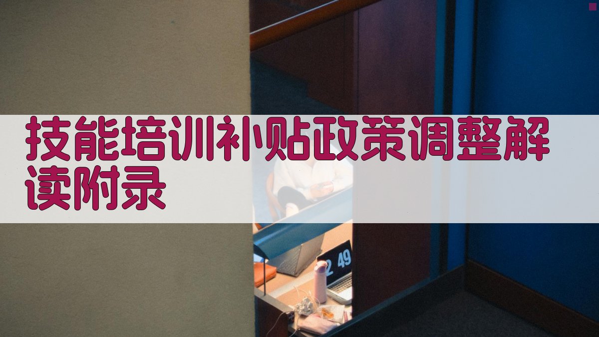 技能培训补贴政策调整解读 · 附录 图5