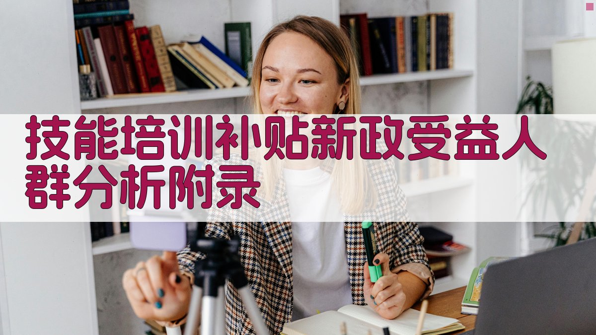 技能培训补贴新政受益人群分析 · 附录 图4