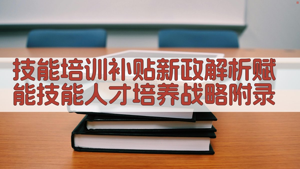 技能培训补贴新政解析赋能技能人才培养战略 · 附录 图2