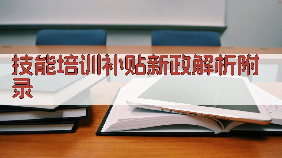 技能培训补贴新政解析 · 附录 图4