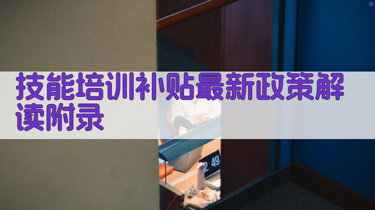 技能培训补贴最新政策解读 · 附录 图5