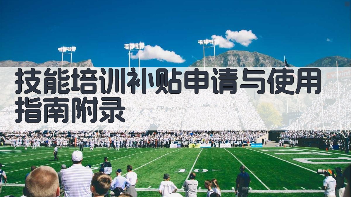 技能培训补贴申请与使用指南 · 附录 图5