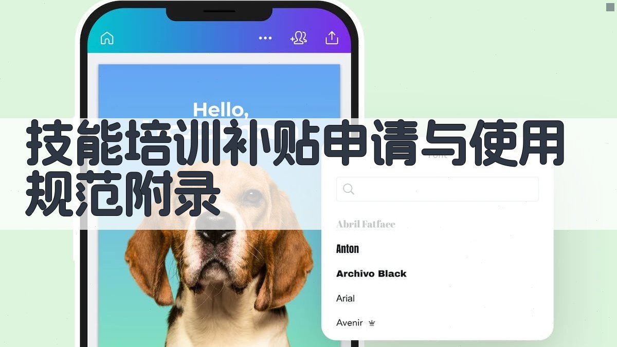 技能培训补贴申请与使用规范 · 附录 图4