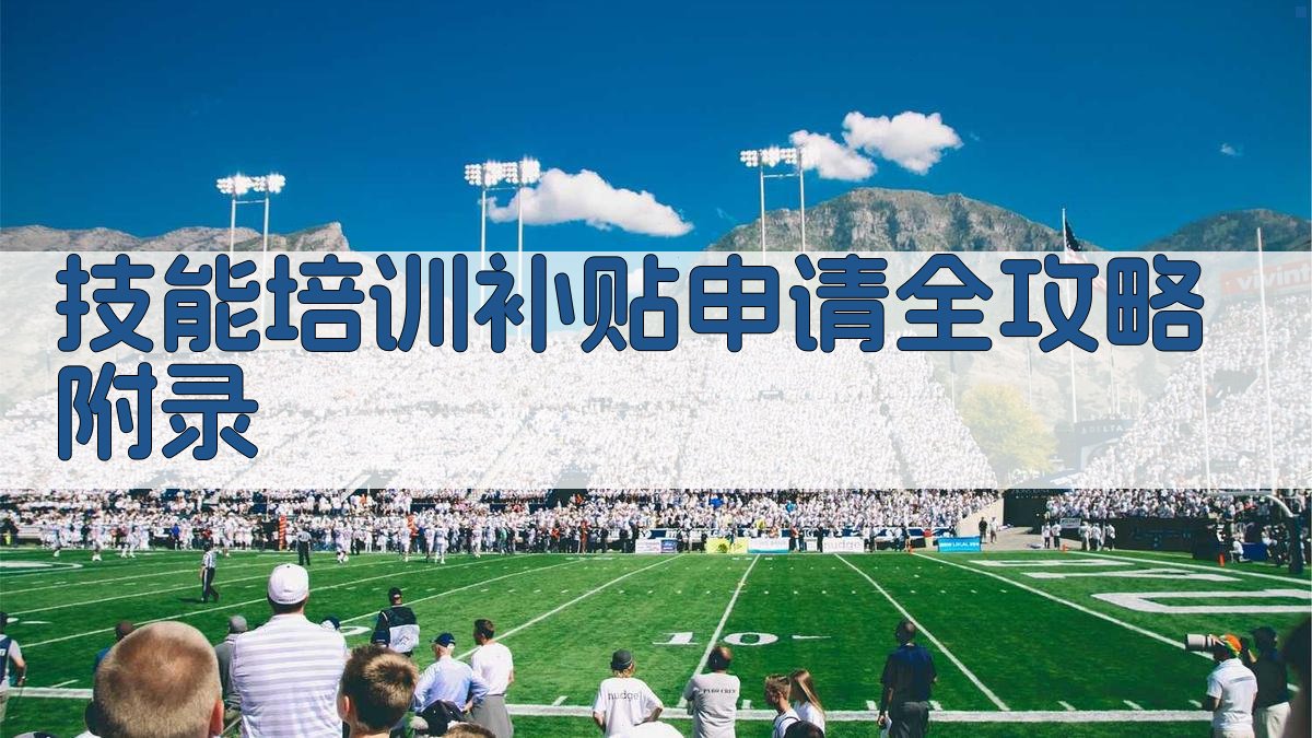 技能培训补贴申请全攻略 · 附录 图3