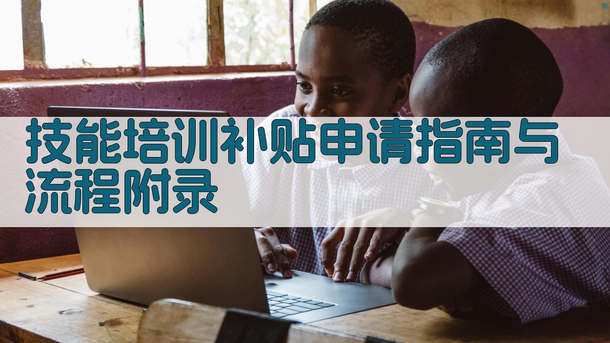技能培训补贴申请指南与流程 · 附录 图4