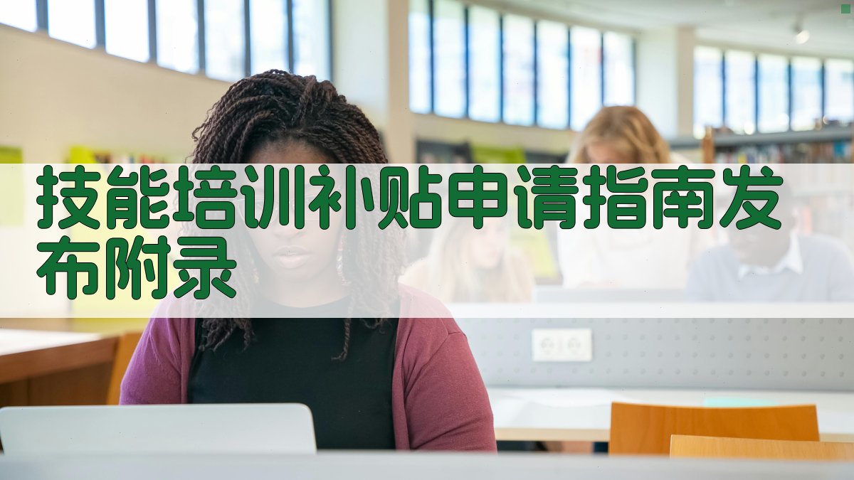 技能培训补贴申请指南发布 · 附录 图2