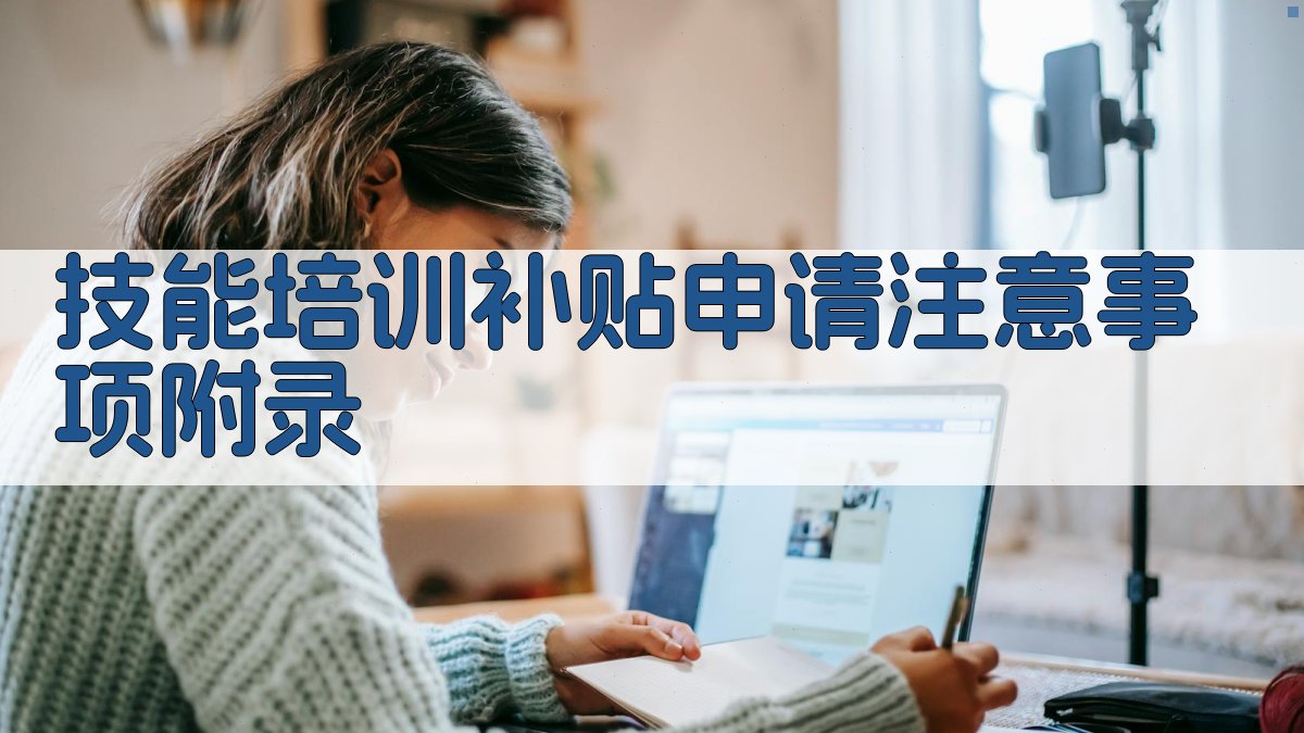 技能培训补贴申请注意事项 · 附录 图2