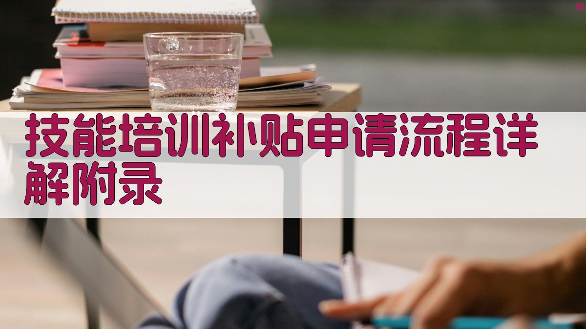 技能培训补贴申请流程详解 · 附录 图4