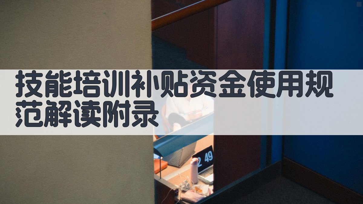 技能培训补贴资金使用规范解读 · 附录 图3