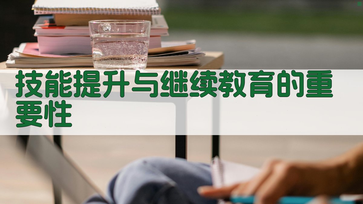技能提升与继续教育的重要性 图3