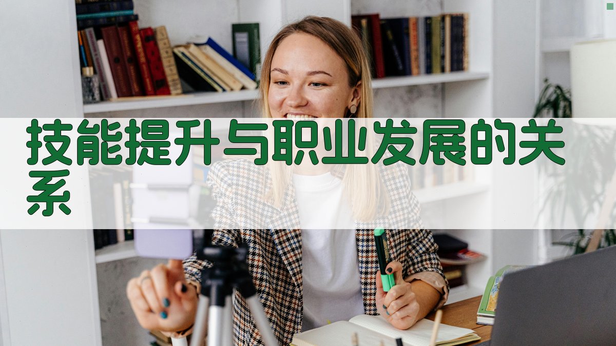 技能提升与职业发展的关系 图2