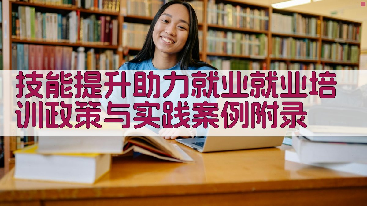 技能提升助力就业就业培训政策与实践案例 · 附录 图5