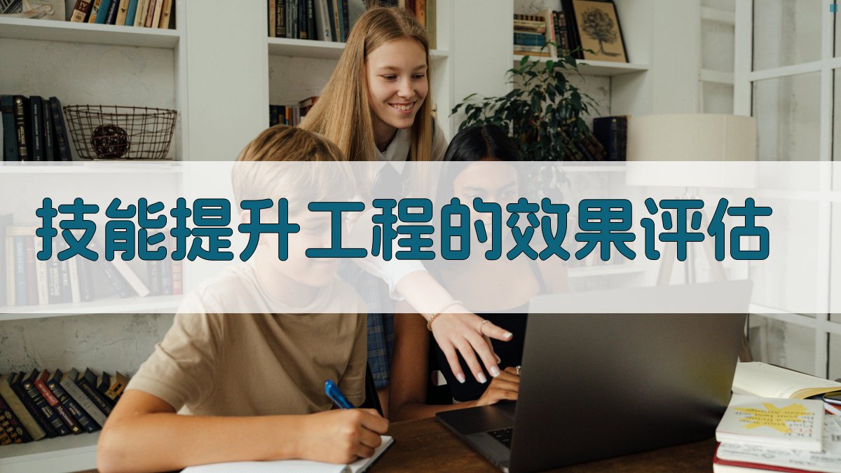 技能提升工程的效果评估 图4