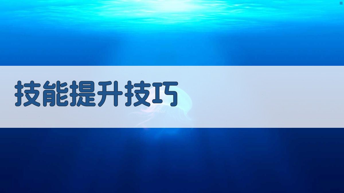 技能提升技巧 图1
