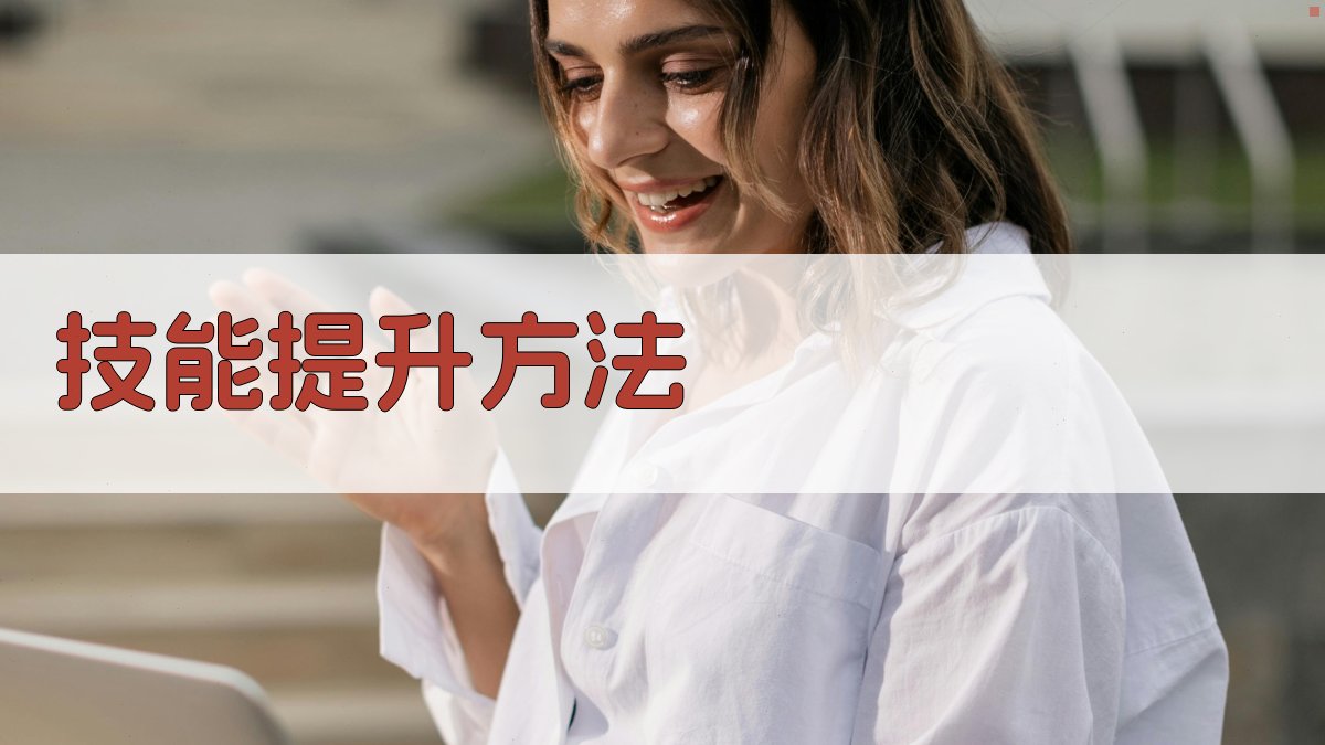 技能提升方法 图2