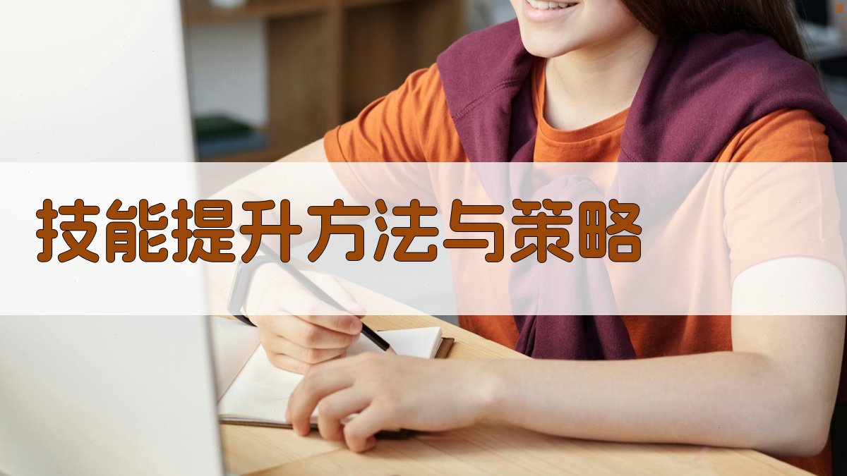 技能提升方法与策略 图3
