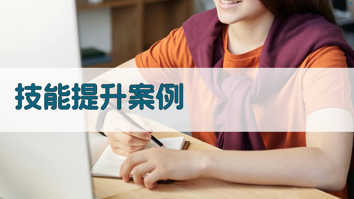 技能提升案例 图2