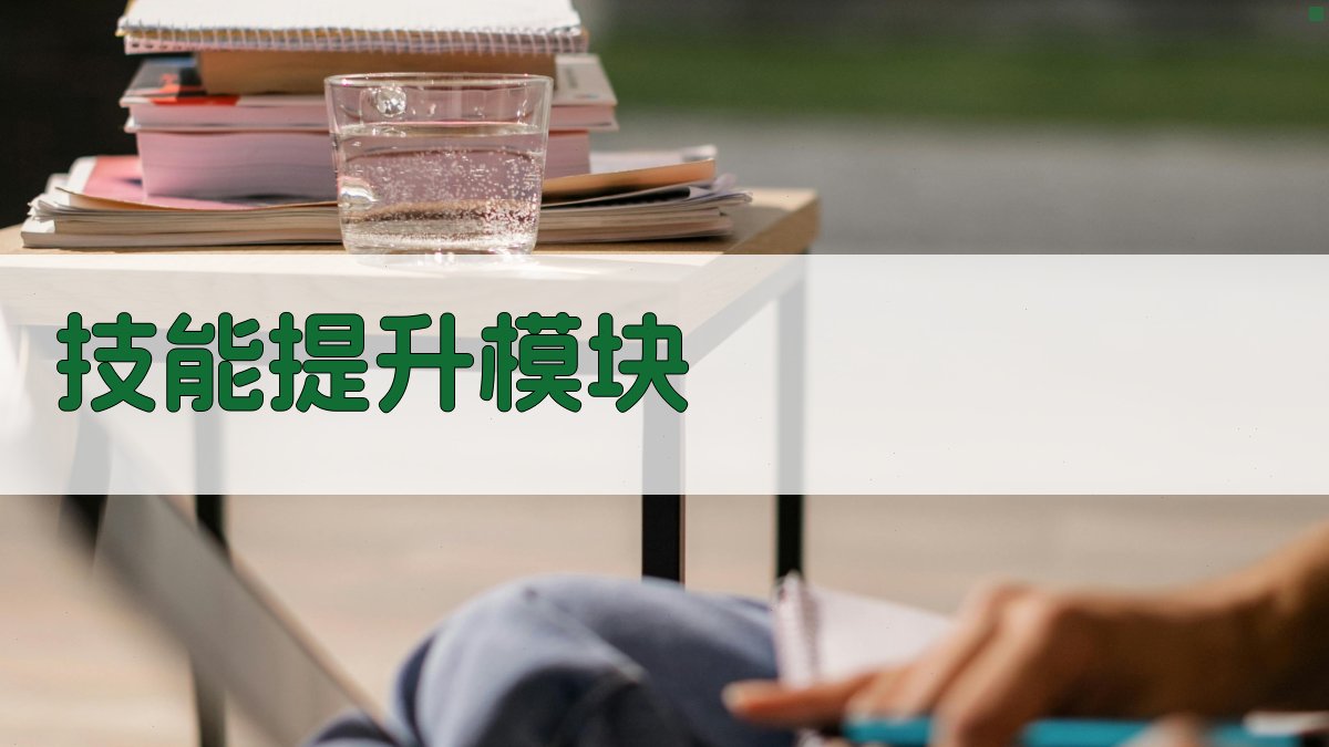 技能提升模块 图2