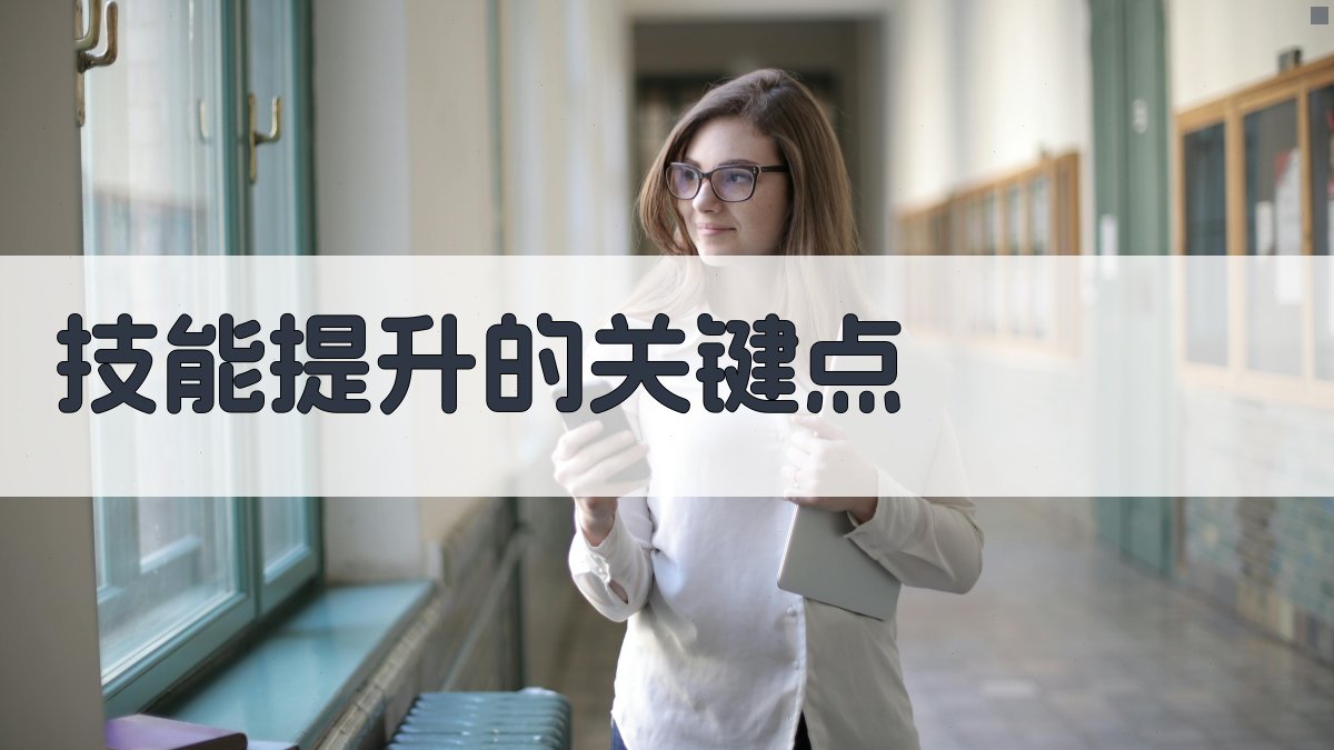 技能提升的关键点 图1