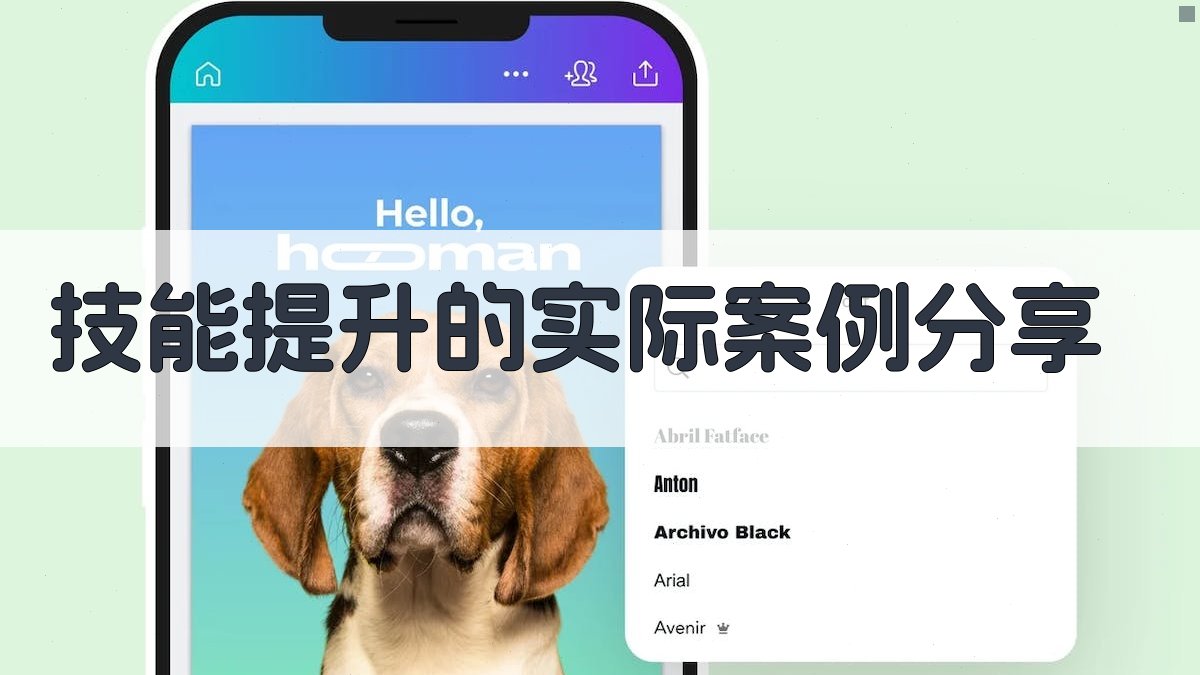技能提升的实际案例分享 图1