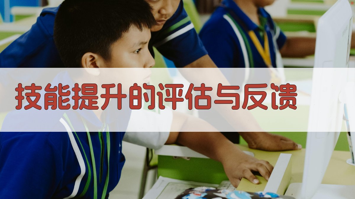 技能提升的评估与反馈 图4