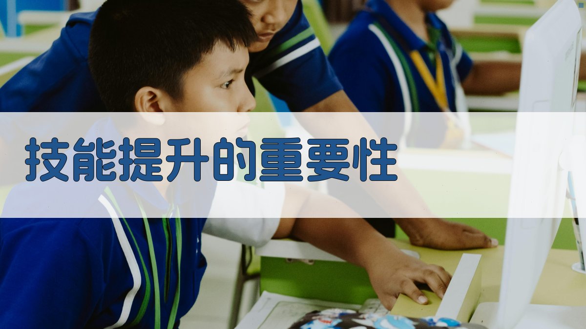 技能提升的重要性 图1