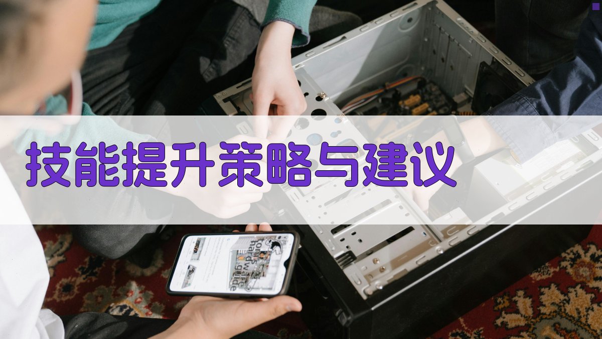 技能提升策略与建议 图4