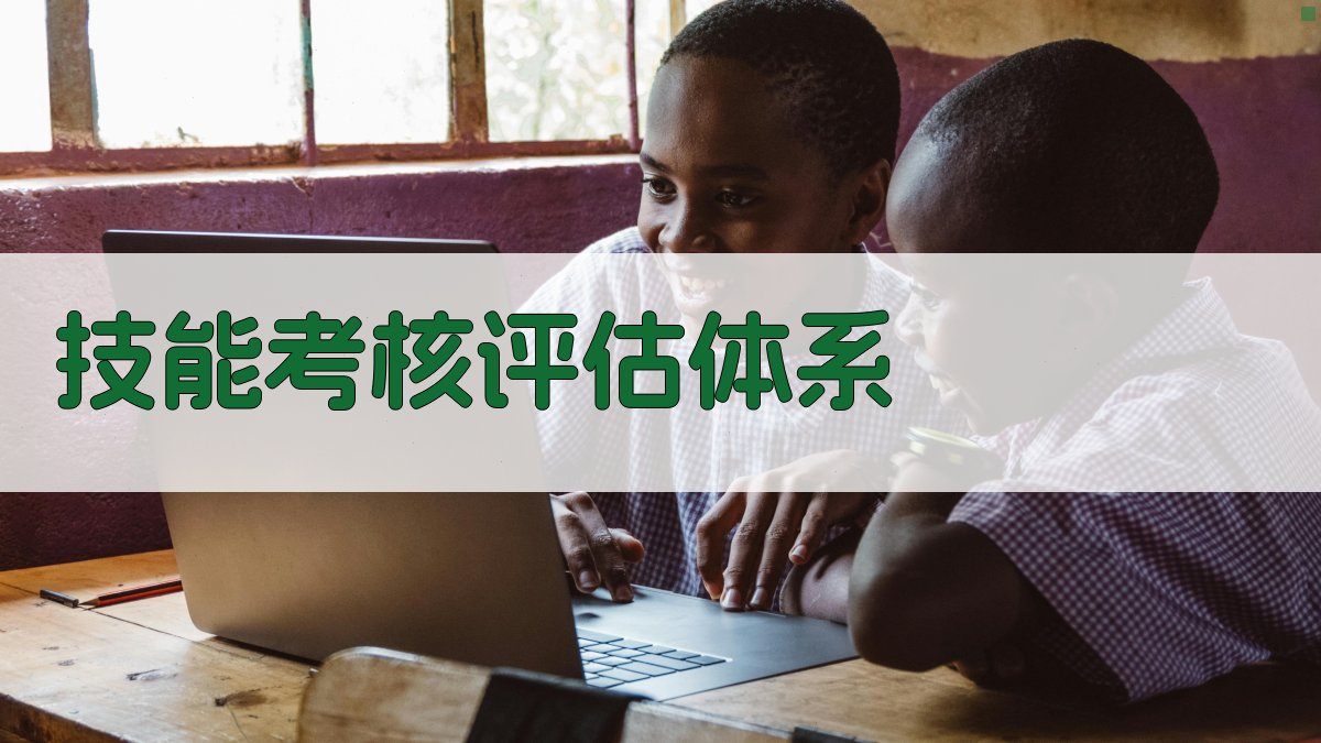 技能考核评估体系 图3