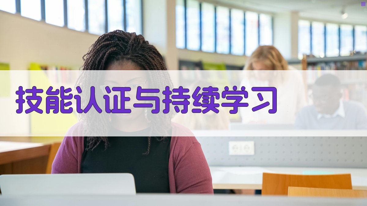 技能认证与持续学习 图3