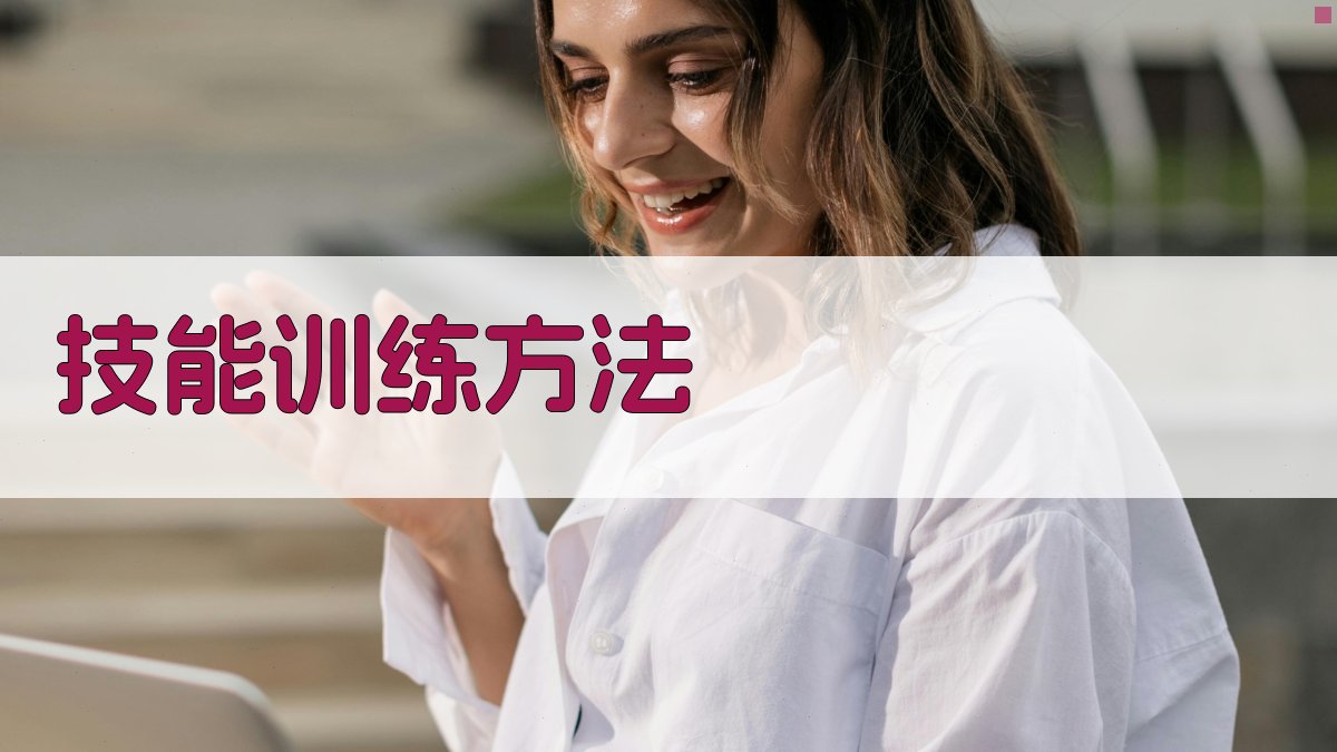 技能训练方法 图3