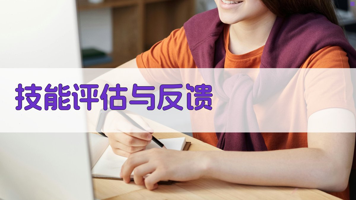 技能评估与反馈 图2