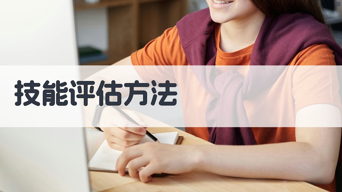 技能评估方法 图3