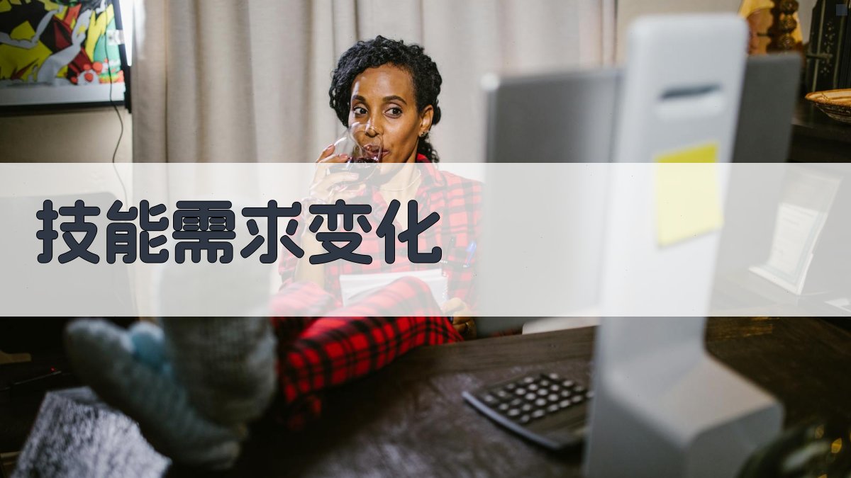 技能需求变化 图3