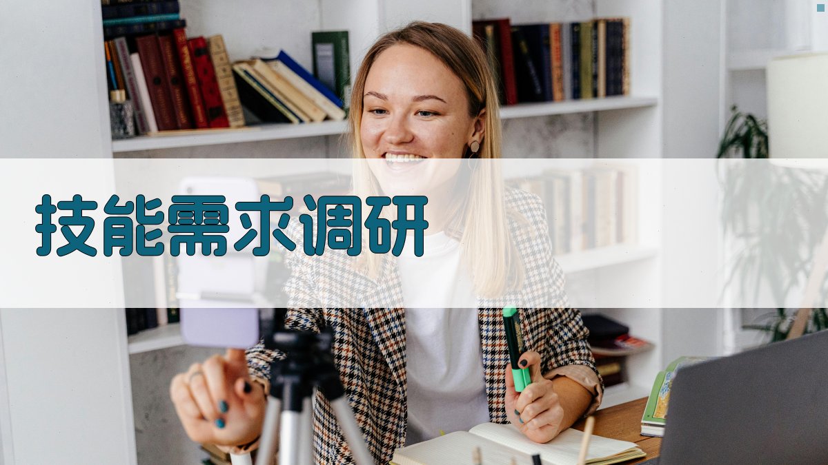技能需求调研 图2