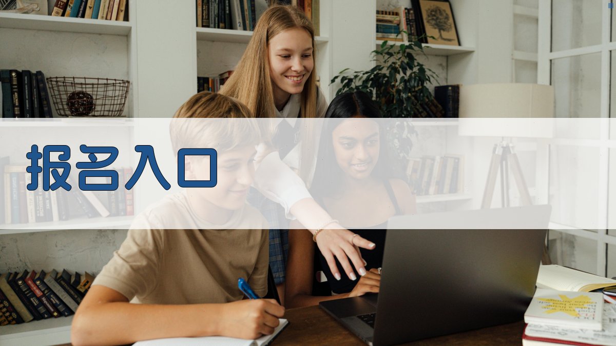 报名入口 图2