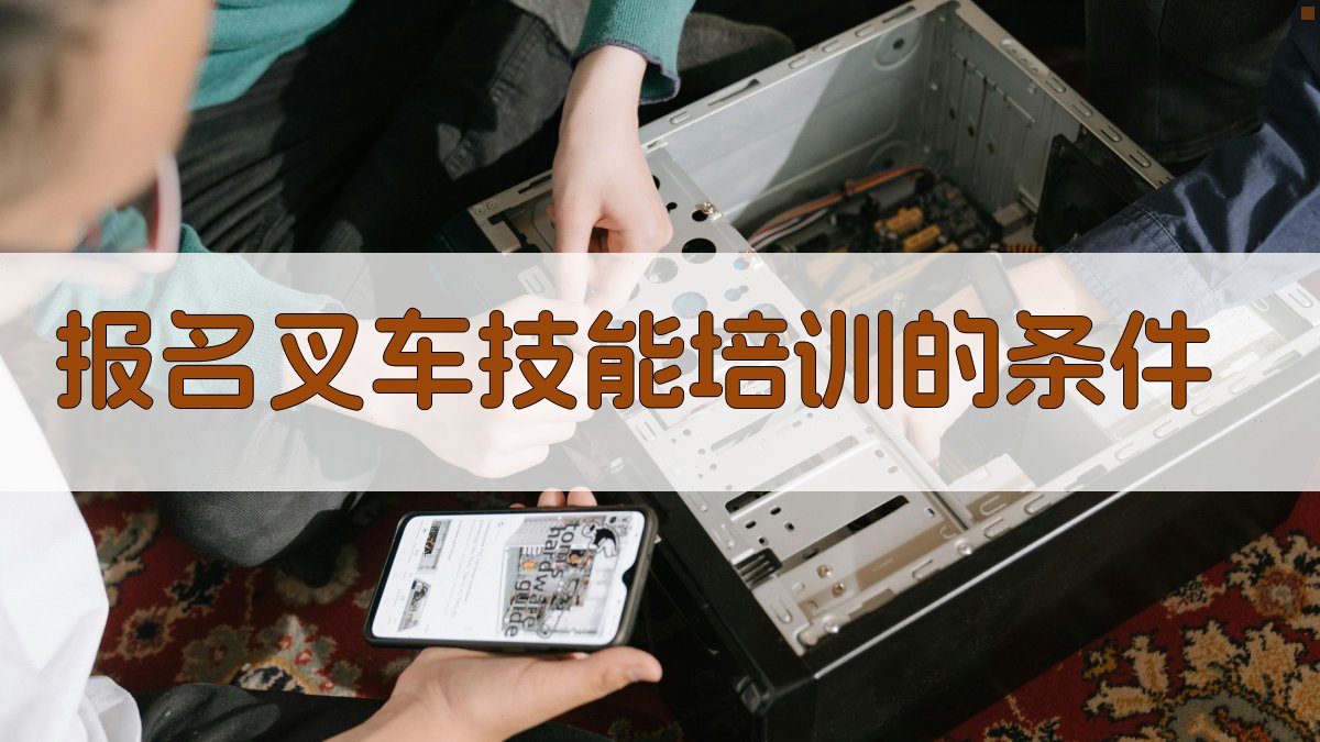 报名叉车技能培训的条件 图2