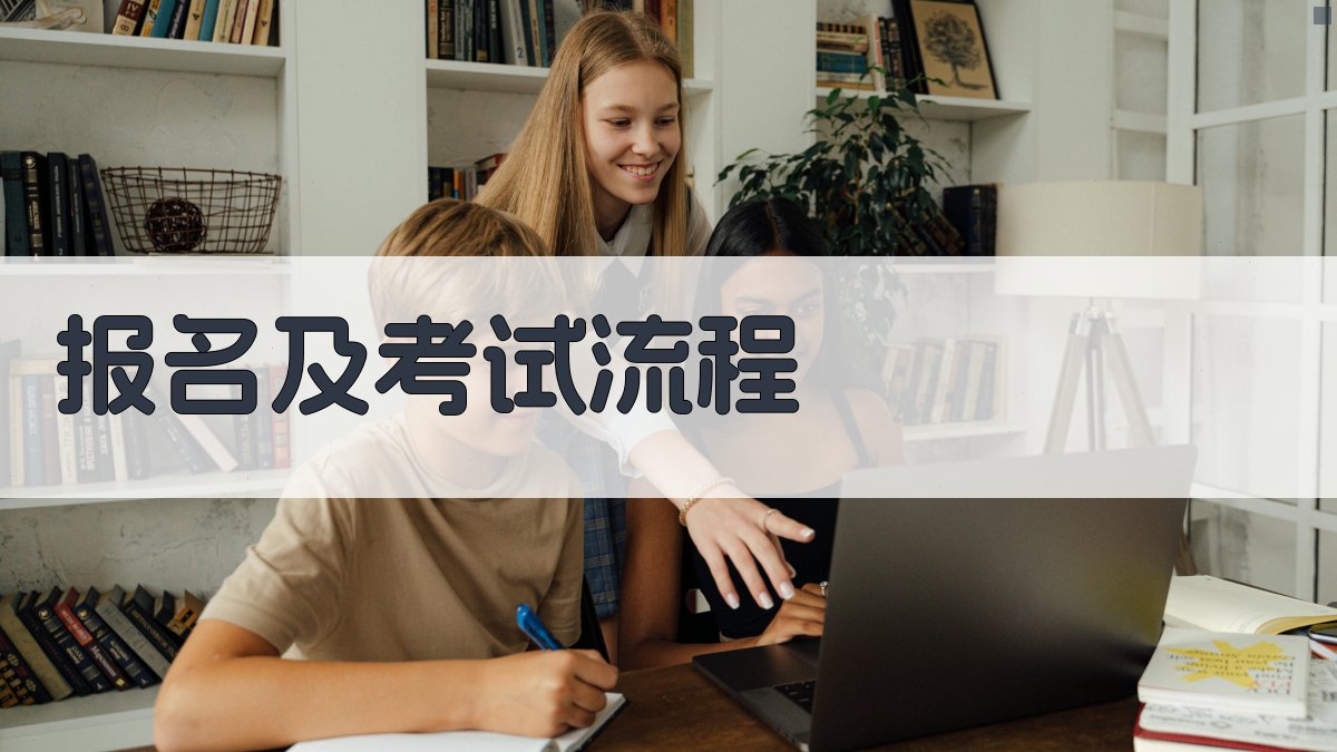 报名及考试流程 图2