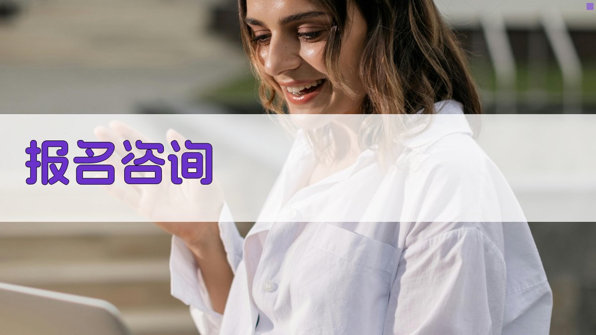 报名咨询 图2
