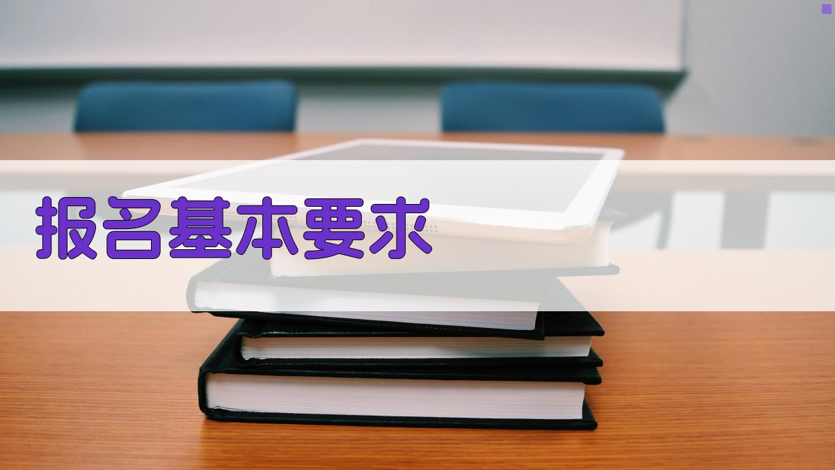 高压电工培训报名条件解析