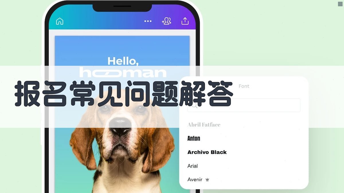 报名常见问题解答 图4