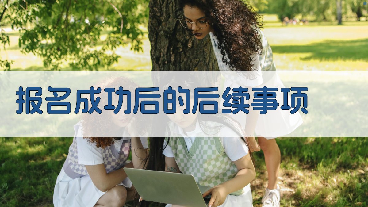 报名成功后的后续事项 图5