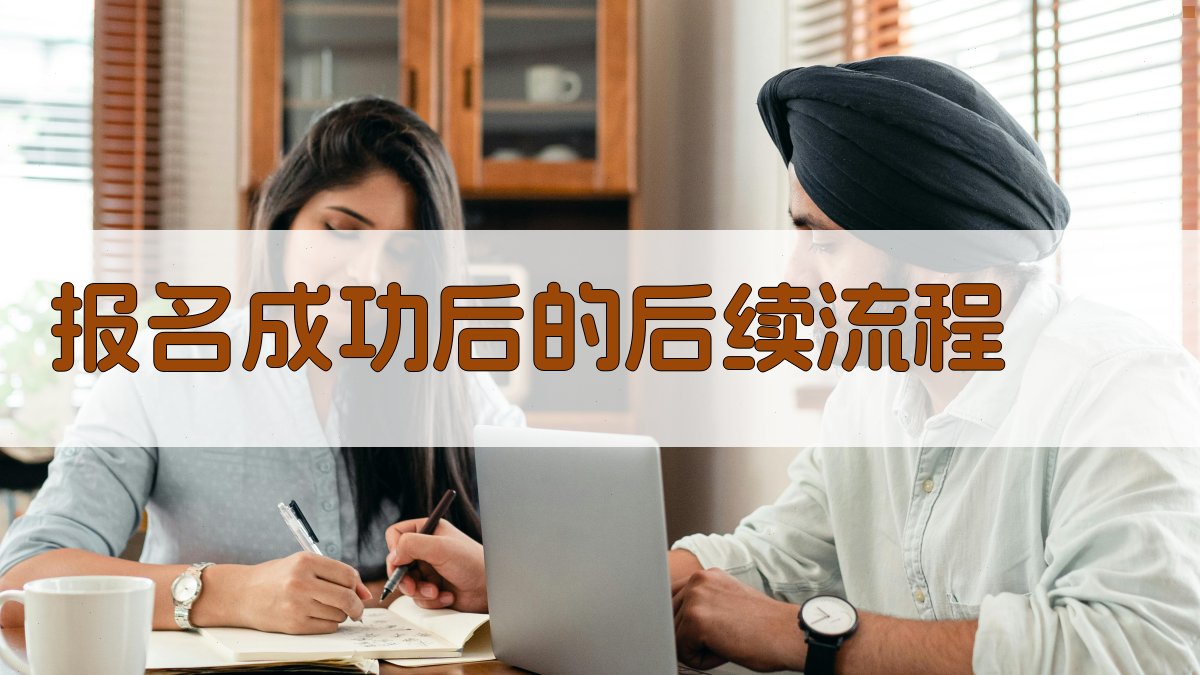 报名成功后的后续流程 图2