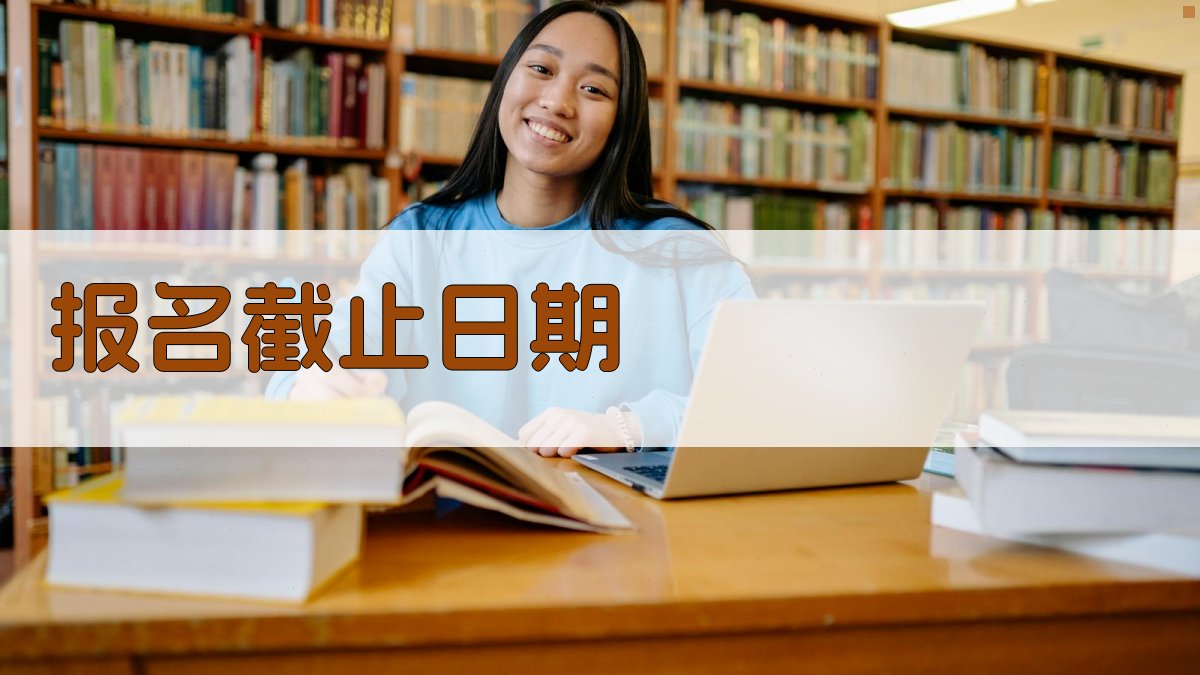 报名截止日期 图1