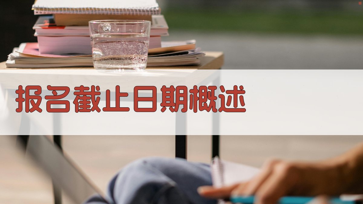 报名截止日期概述 图1