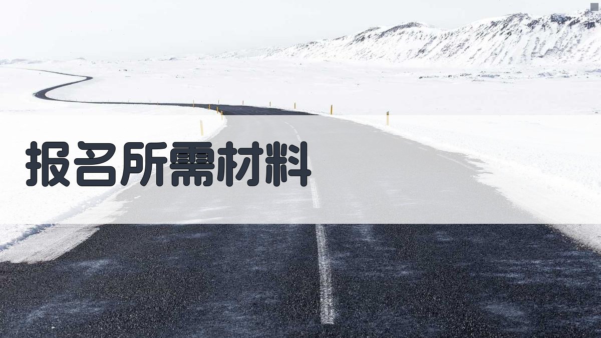 高空作业证培训报名流程