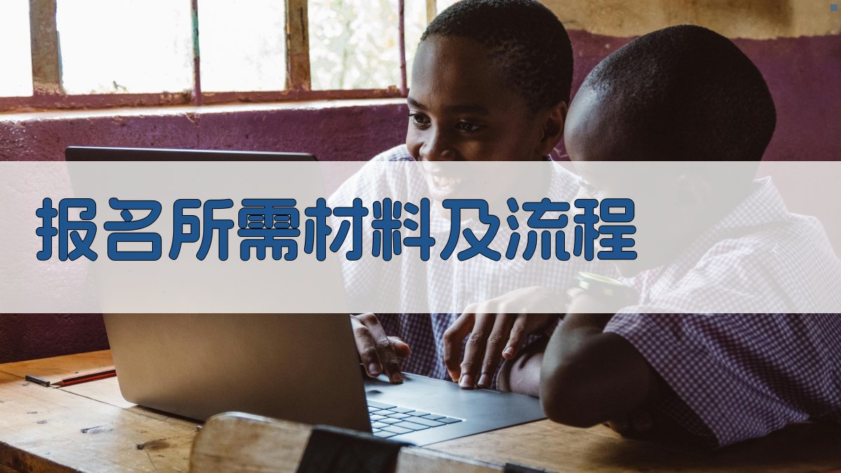 报名所需材料及流程 图2