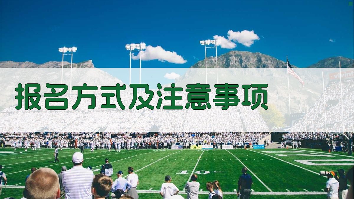 报名方式及注意事项 图2